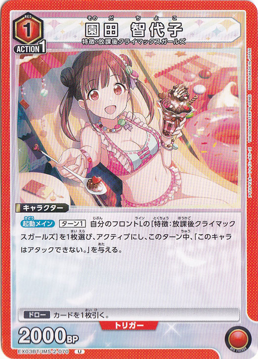 園田 智代子 U IMS-2-070｜ユニオンアリーナ｜通販のPAO