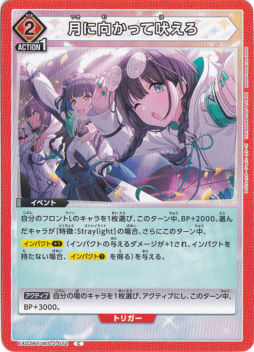 月に向かって吠えろ C IMS-2-072