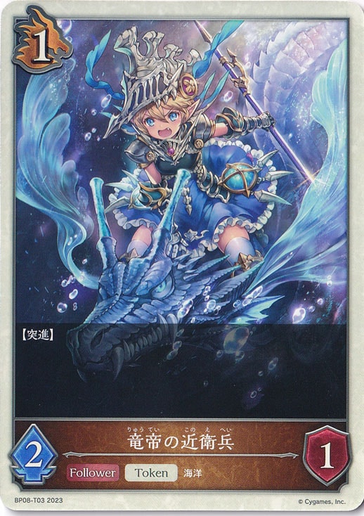 竜帝の近衛兵 BP08-T03