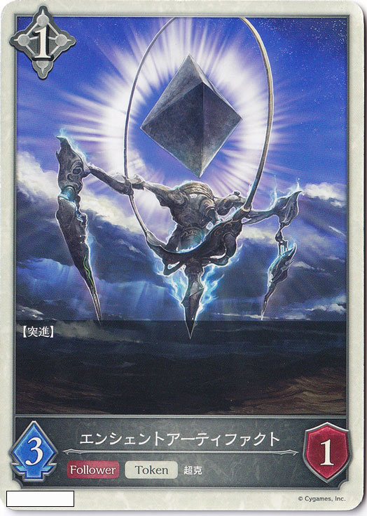 エンシェントアーティファクト 