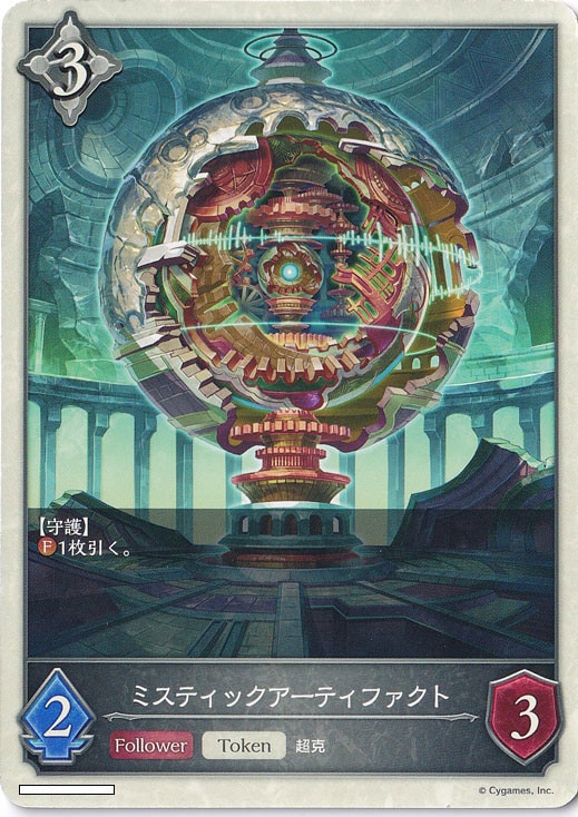 ミスティックアーティファクト 