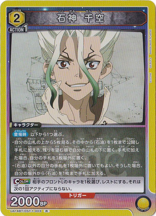 石神 千空 R DST-1-003