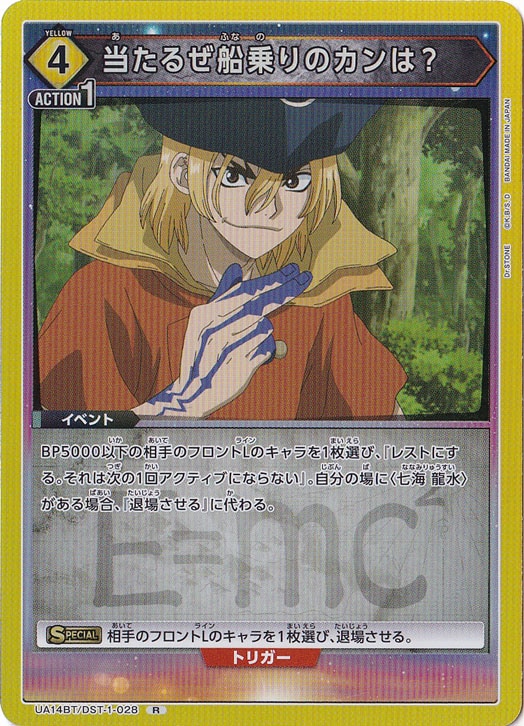 当たるぜ 船乗りのカンは？ R DST-1-028