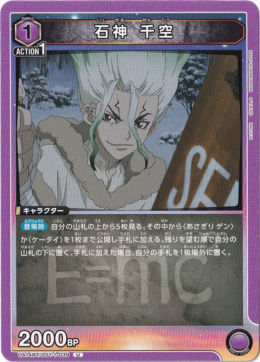 石神 千空 U DST-1-039