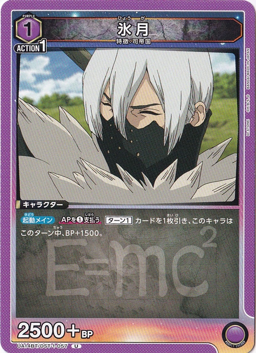 氷月 U DST-1-057