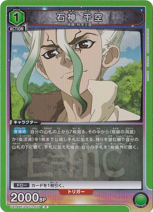 石神 千空 R DST-1-077