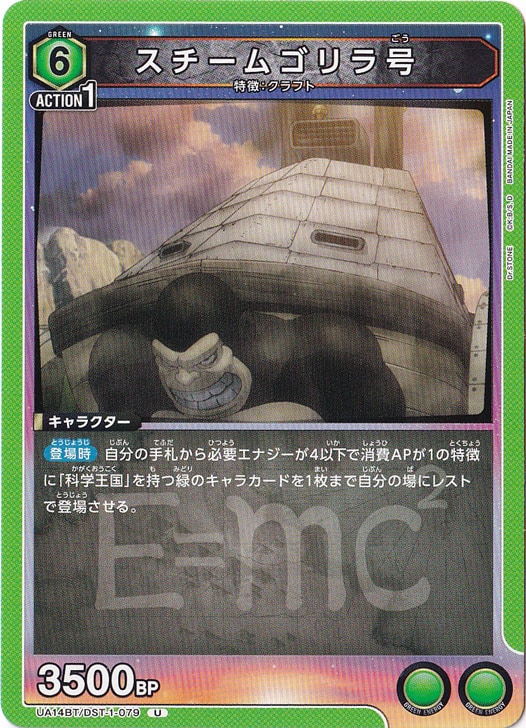 スチームゴリラ号 U DST-1-079