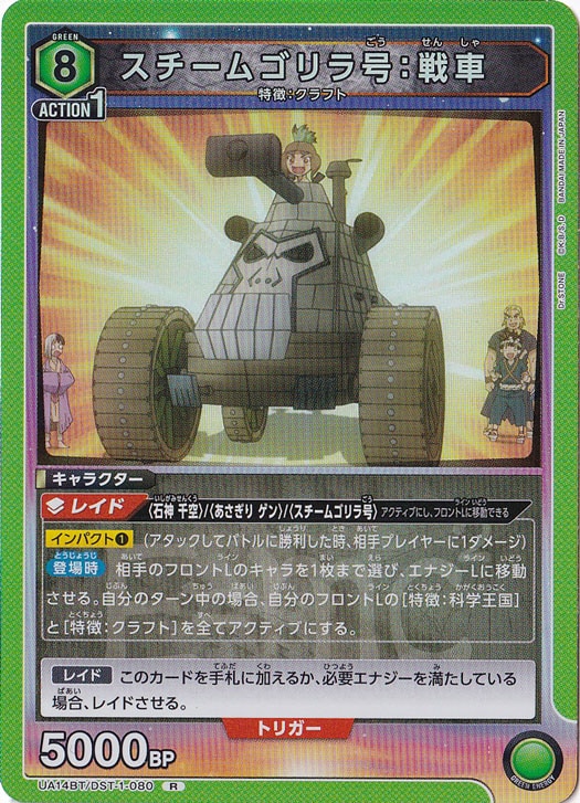 スチームゴリラ号：戦車 R DST-1-080