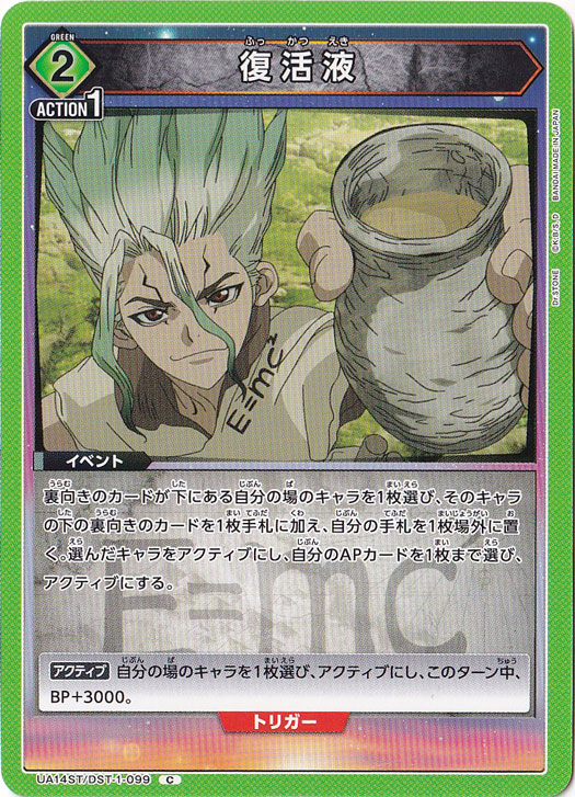 復活液 C DST-1-099 ST