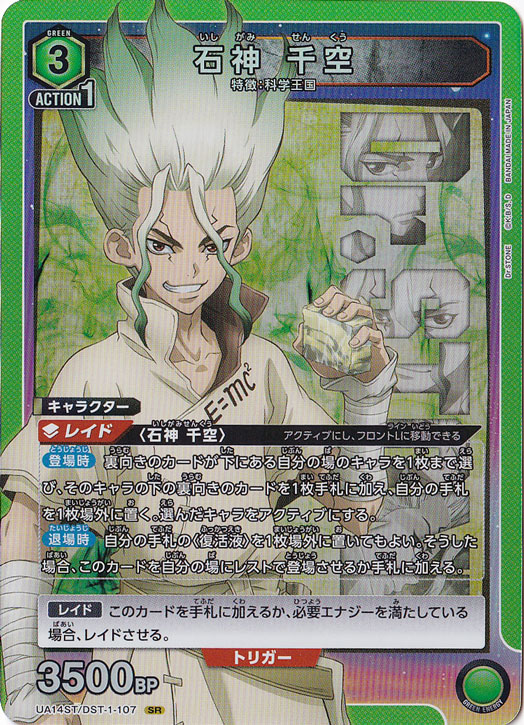 石神 千空 SR DST-1-107 ST