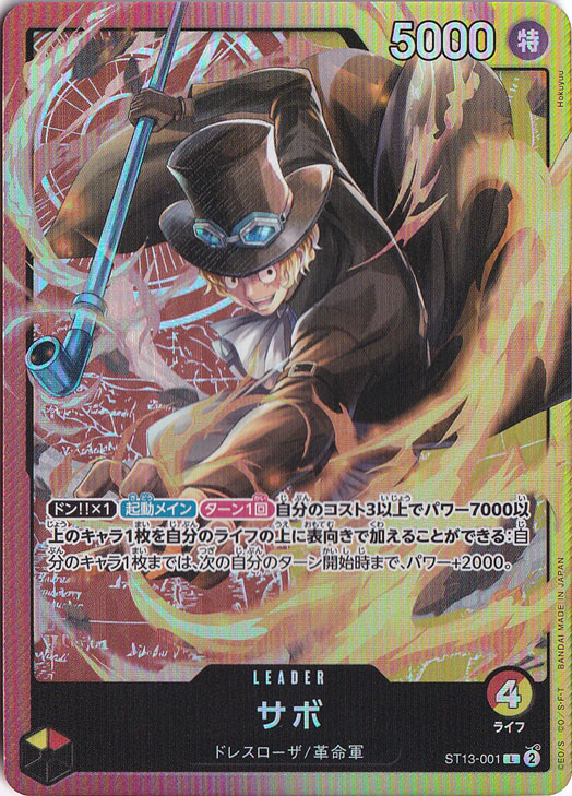 サボ（ホロ）  L ST13-001