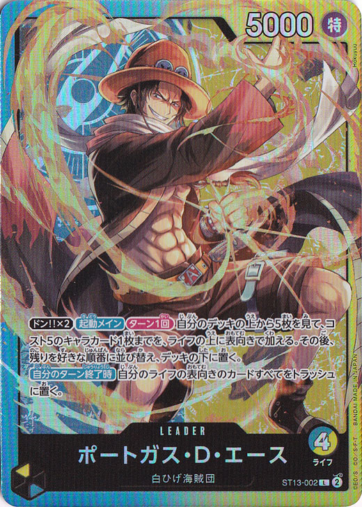 ポートガス・D・エース（ホロ） L ST13-002