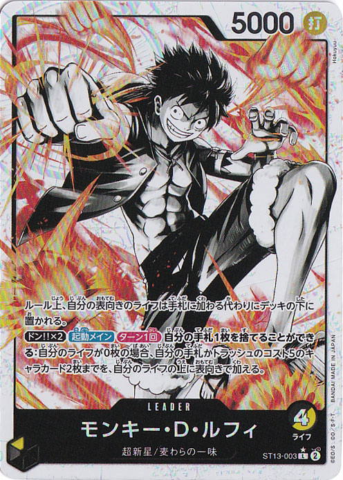 モンキー・D・ルフィ（ホロ/パラレル） L ST13-003