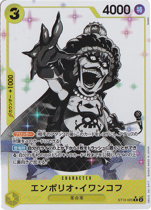 エンポリオ・イワンコフ（ホロ/パラレル） R ST13-005