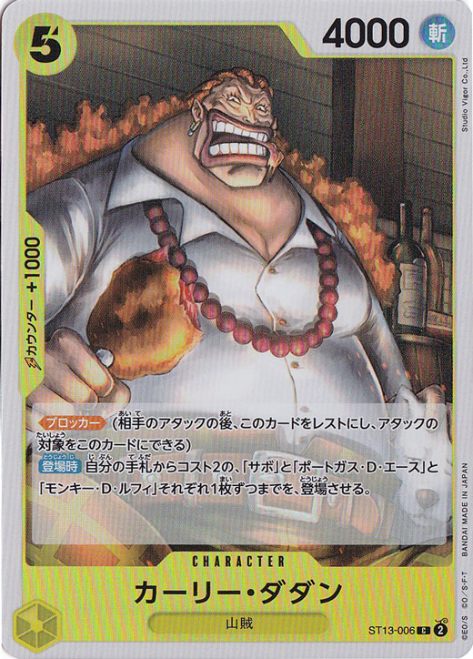 カーリー・ダダン（ホロ） C ST13-006