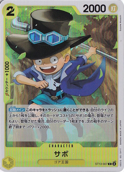 サボ（ホロ） C ST13-007
