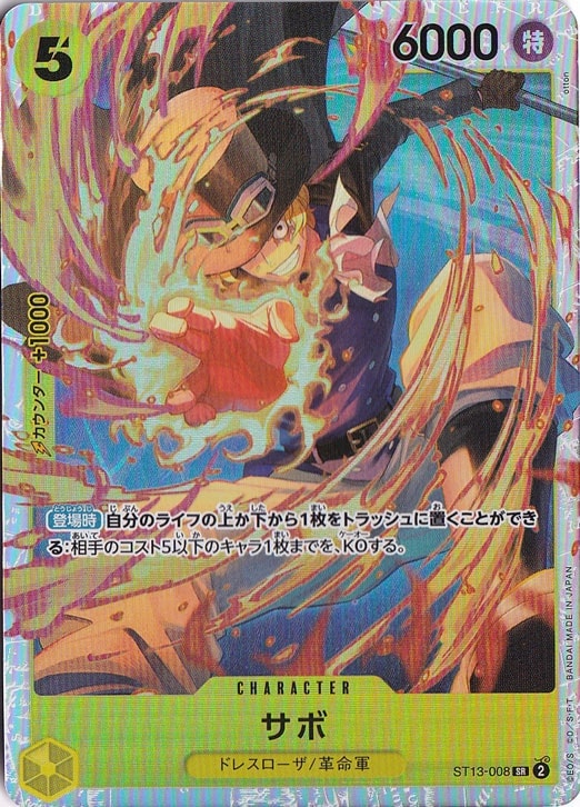 サボ（ホロ） SR ST13-008