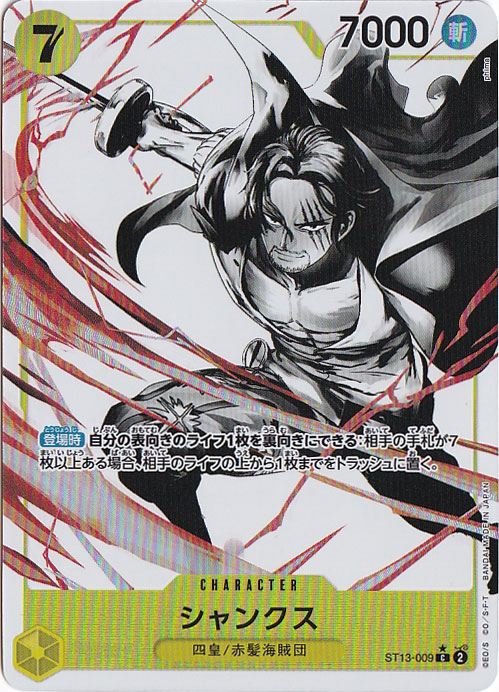 シャンクス（ホロ/パラレル） C ST13-009