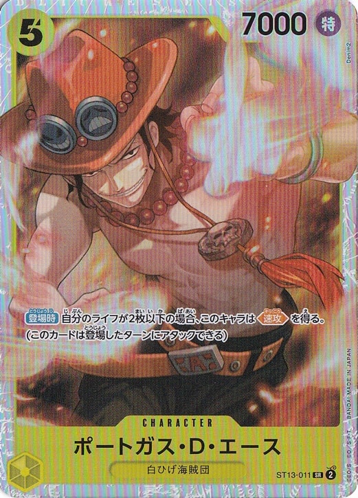 ポートガス・D・エース（ホロ） SR ST13-011