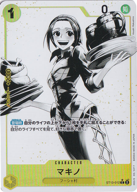 マキノ（ホロ/パラレル） C ST13-012