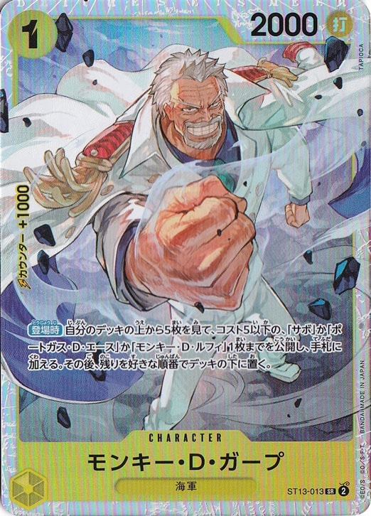モンキー・D・ガープ（ホロ） SR ST13-013