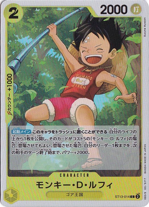 モンキー・D・ルフィ（ホロ） C ST13-014