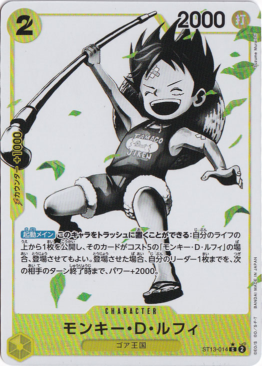 モンキー・D・ルフィ（ホロ/パラレル） C ST13-014