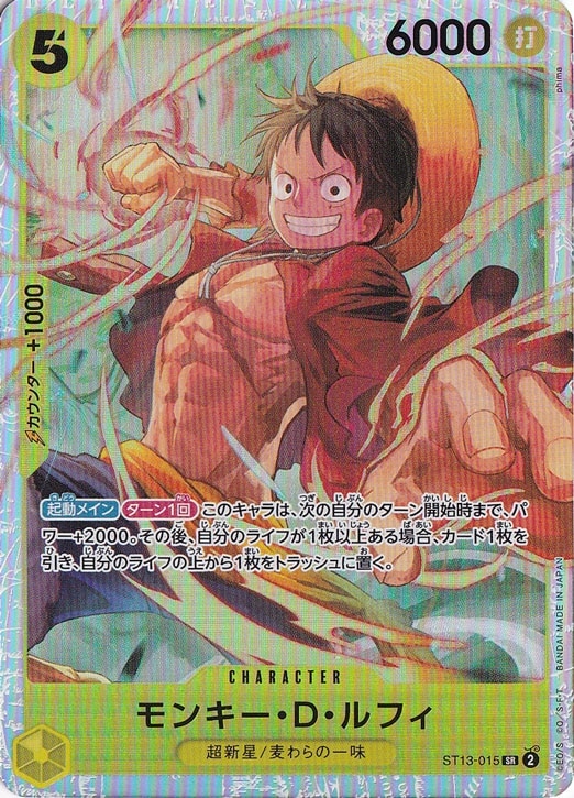 モンキー・D・ルフィ（ホロ） SR ST13-015