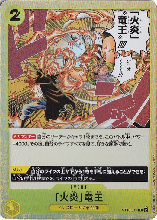 「火炎」竜王（ホロ） C ST13-017
