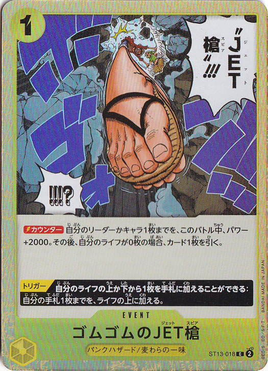 ゴムゴムのJET槍（ホロ） C ST13-018