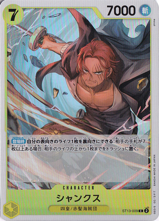 【プレイ用】シャンクス（ホロ） C ST13-009