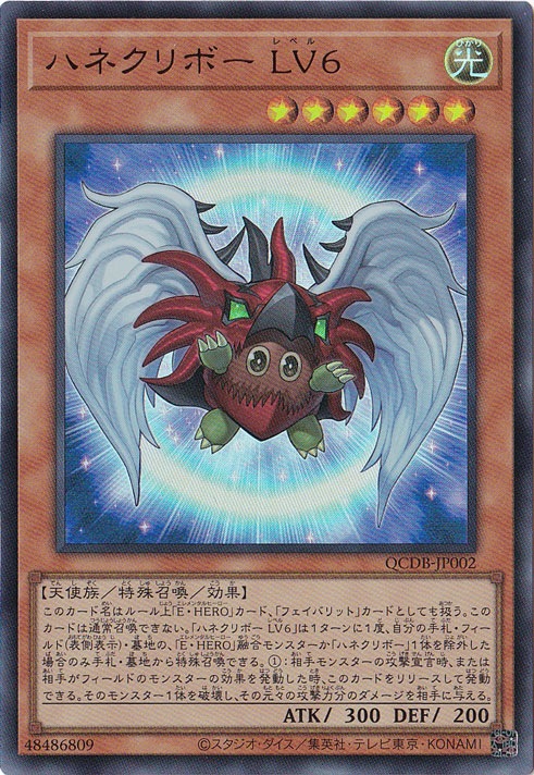 【プレイ用】　ハネクリボー LV6 【ウルトラ】 QCDB-JP002