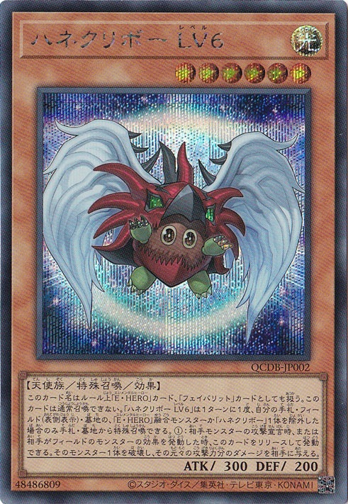 【プレイ用】　ハネクリボー LV6 【シークレット】 QCDB-JP002