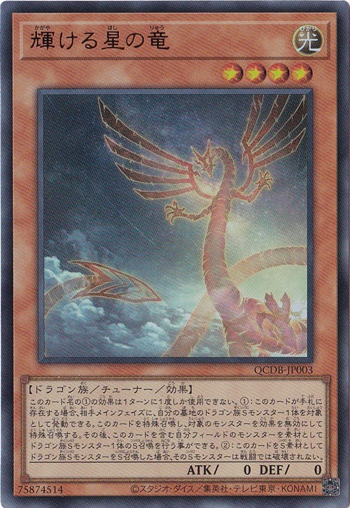 遊戯王デュエルモンスターズ プレイ用】 輝ける星の竜 【ウルトラ】 QCDB-JP003｜遊戯王デュエル