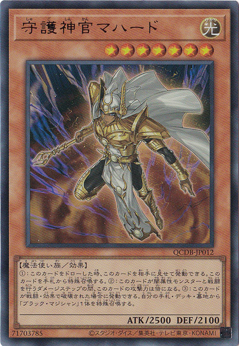 【プレイ用】　守護神官マハード 【ウルトラ】 QCDB-JP012
