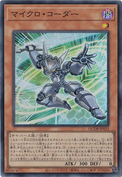 【プレイ用】　マイクロ・コーダー 【スーパー】 QCDB-JP022