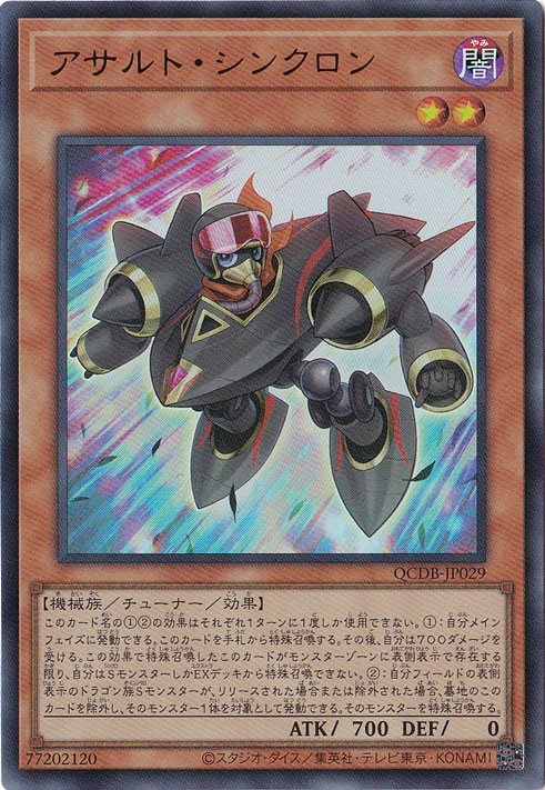 アサルト・シンクロン 【ウルトラ】 QCDB-JP029
