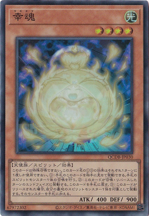 【プレイ用】　幸魂 【スーパー】 QCDB-JP030
