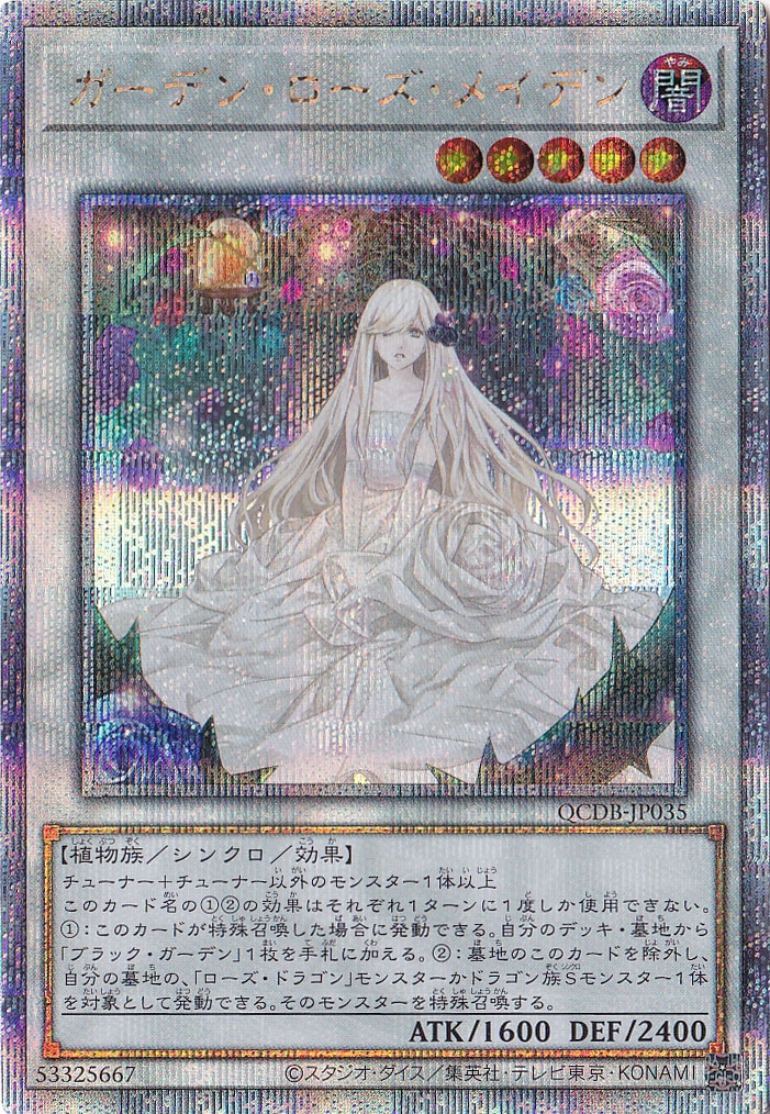 ガーデン・ローズ・メイデン 【25thレア】 QCDB-JP035｜遊戯王