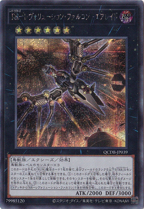 RR-レヴォリューション・ファルコン－エアレイド 【シークレット】 QCDB-JP039