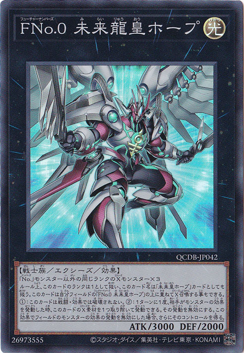 FNo.0 未来龍皇ホープ 【スーパー】 QCDB-JP042