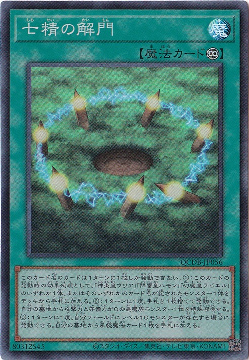【プレイ用】　七精の解門 【スーパー】 QCDB-JP056