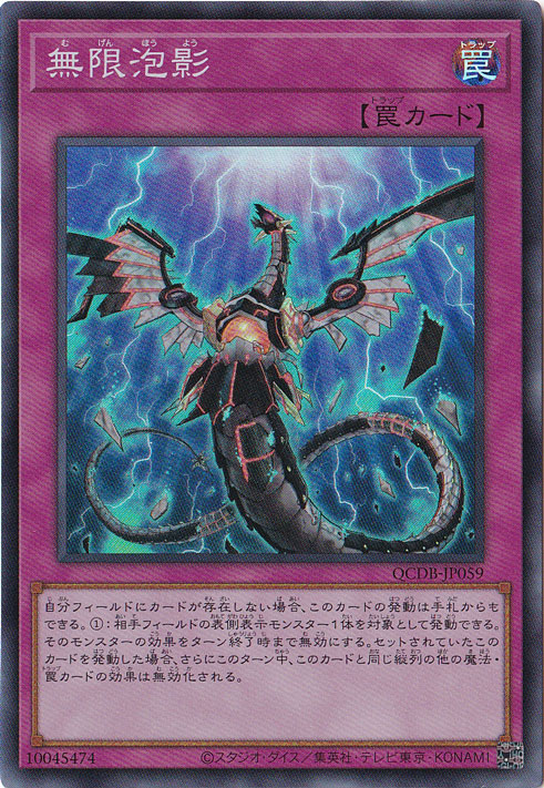 一番人気物 ☆特価中☆無限泡影【スーパー】 QCDB-JP059｜遊戯王デュエル 遊戯王OCG デュエルモンスターズ