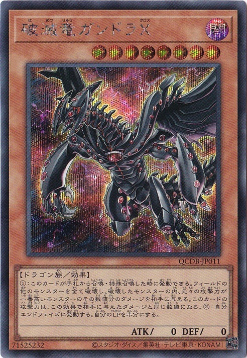 遊☆戯☆王 劇場版入場特典 破滅竜 ガンドラX 未開封 破滅竜ガンドラX【シークレット】 QCDB-JP011｜遊戯王デュエル