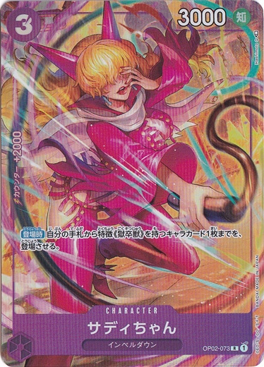 【プレイ用】サディちゃん（パラレル） R　 OP02-073