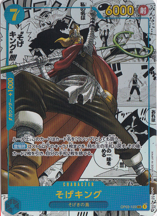 そげキング（コミックパラレル） SEC OP03-122｜すべての商品｜通販のPAO