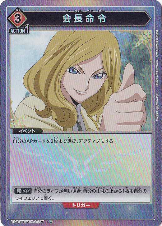 会長命令 U★ CGH-1-095
