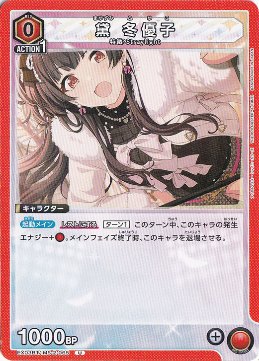 【プレイ用】黛 冬優子 U IMS-2-065