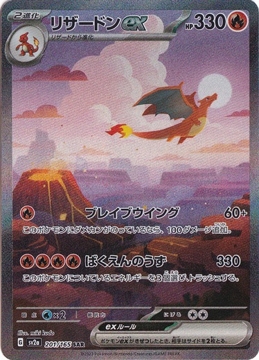 プレイ用】リザードンex SAR 201/165｜ポケモンカードゲーム｜通販のPAO