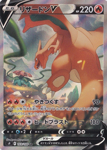 【プレイ用】リザードンV SR 103/100